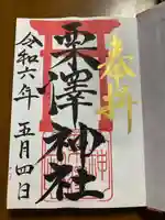 栗沢神社(北海道)