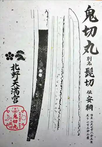 北野天満宮の御朱印