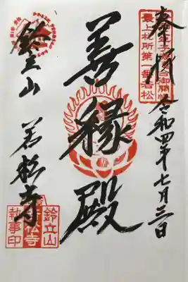 若松寺の御朱印