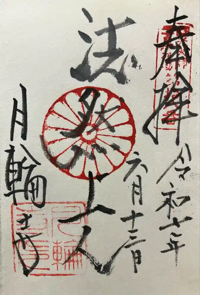 月輪寺の御朱印