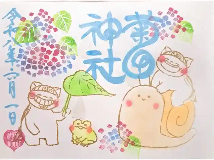 菊田神社の御朱印