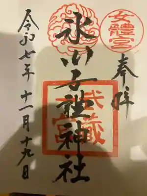 氷川女體神社の御朱印
