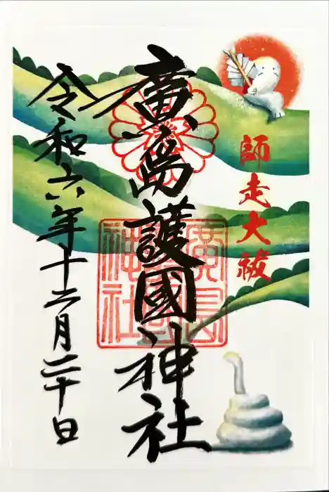 廣島護國神社の御朱印