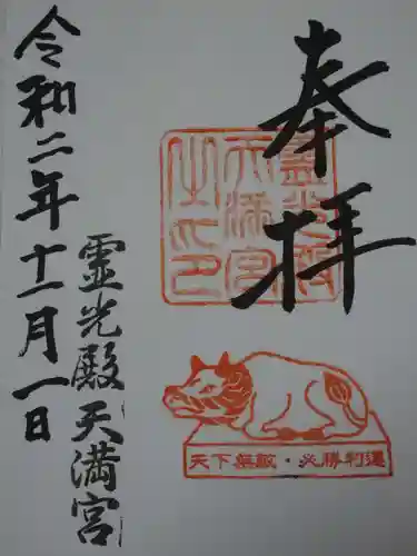 霊光殿天満宮の御朱印