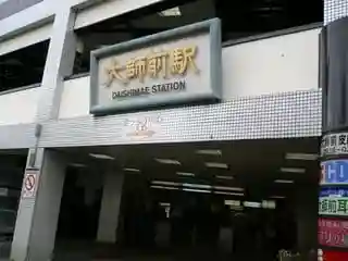 西新井大師総持寺の周辺