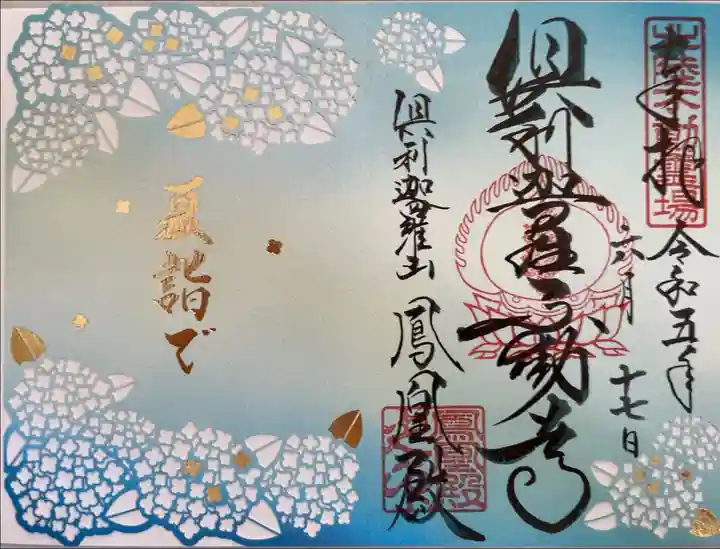 夏詣限定御朱印