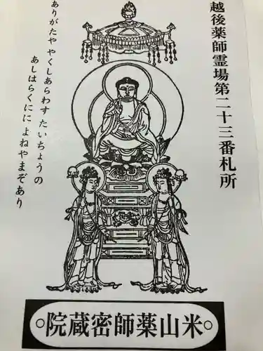 密蔵院米山寺(新潟県)