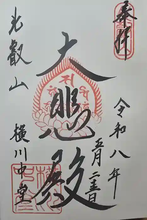 延暦寺横川中堂の御朱印