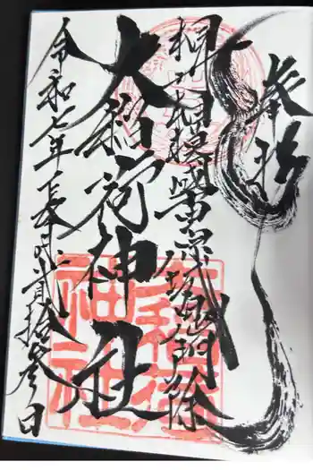 大稲荷神社の御朱印 2025年09月