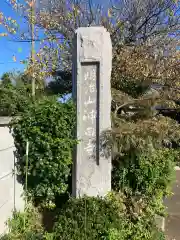 神田寺(神奈川県)