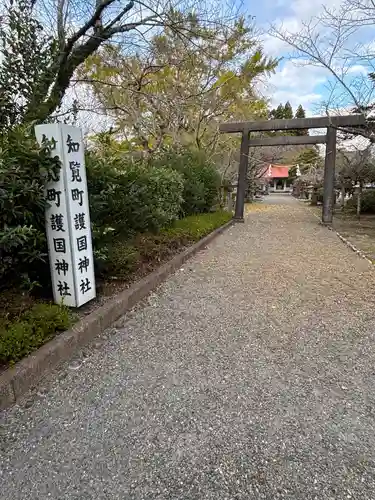 知覧町護国神社(鹿児島県)