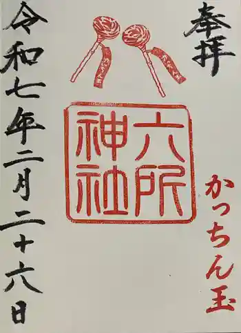 六所神社の御朱印 2025年02月