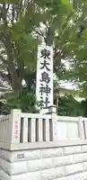 東大島神社のその他建物