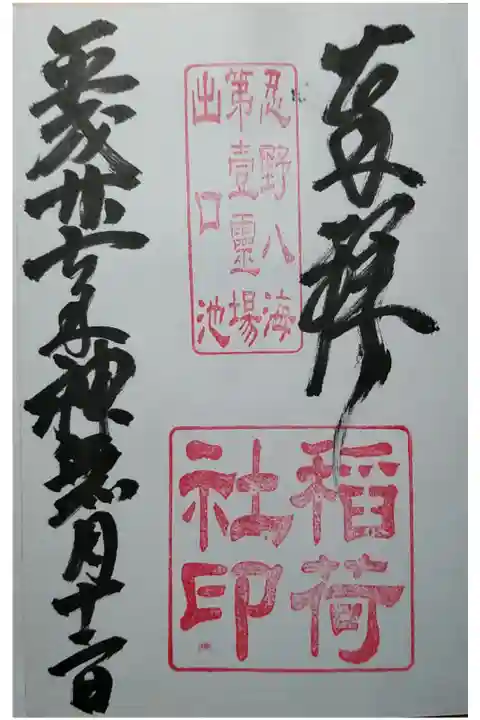 拝受は忍野八海浅間神社社務所にて