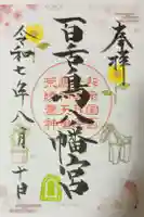 百舌鳥八幡宮の御朱印