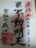 赤坂不動尊威徳寺の御朱印