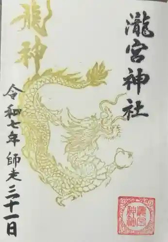 瀧宮神社の御朱印