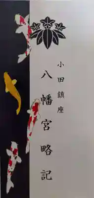 小田八幡宮(青森県)
