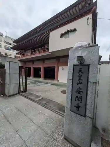 安閑寺(東京都)