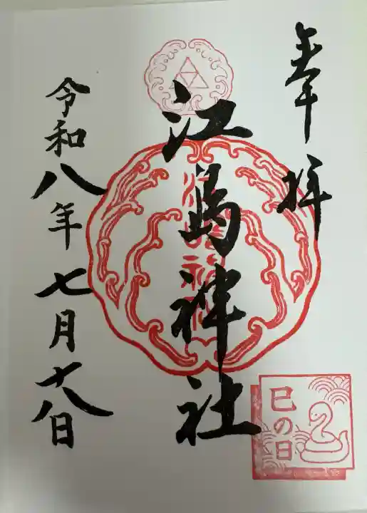 江島神社の御朱印