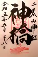 日光二荒山神社(栃木県)