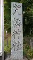 八幡神社のその他建物