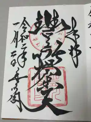 豊川閣　妙厳寺の御朱印