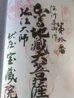 寳藏院の御朱印