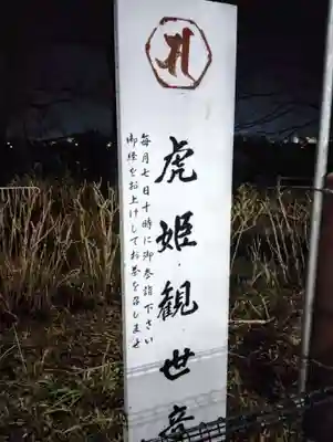 虎姫観音堂(群馬県)