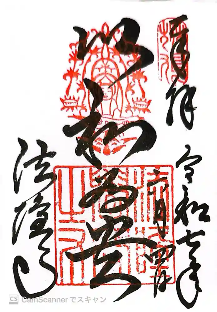 法隆寺の御朱印