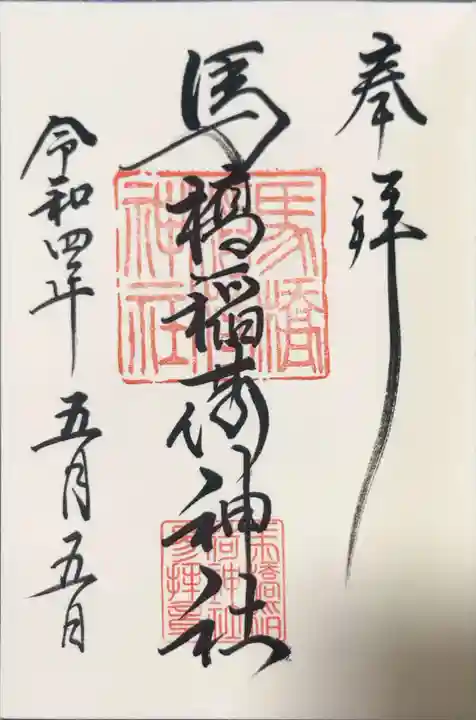 馬橋稲荷神社の御朱印