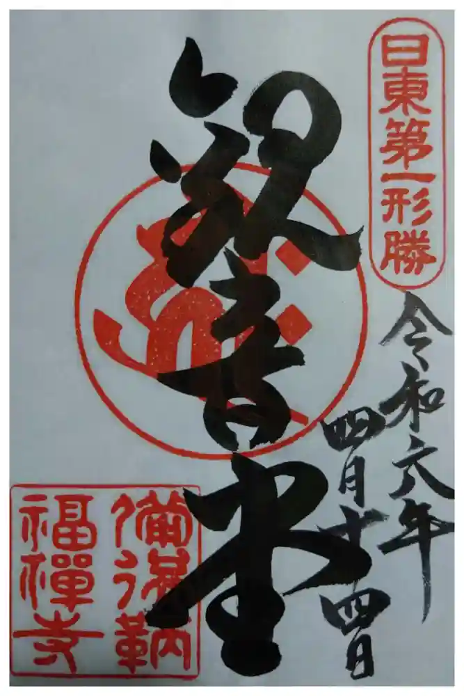 福禅寺の御朱印
