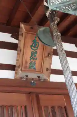 本光明寺(奈良県)