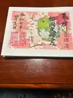 櫻岡大神宮の御朱印