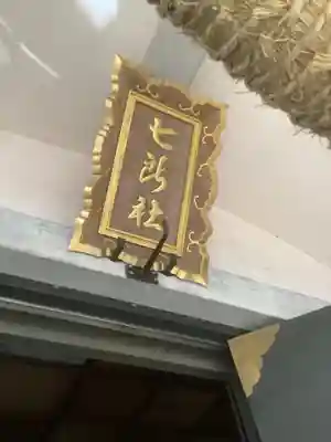 七所社のその他建物