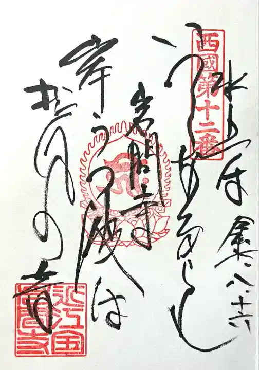 正法寺(滋賀県)