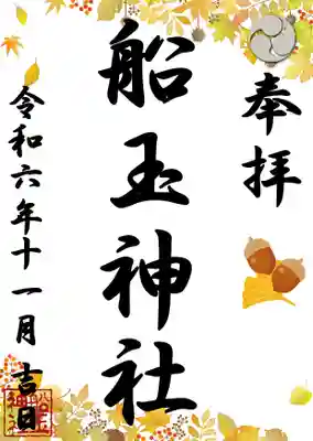 船玉神社の御朱印