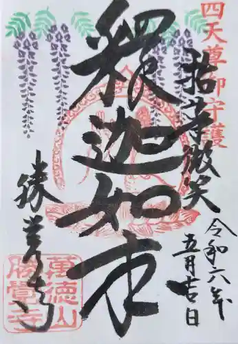 勝覚寺の御朱印