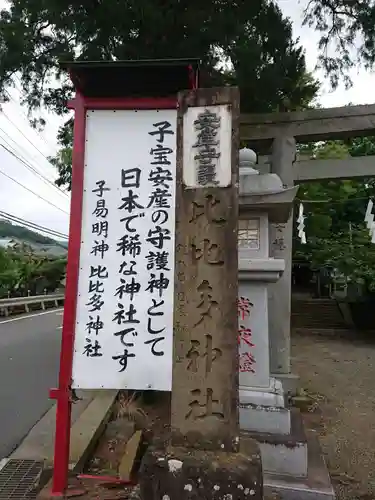 比比多神社（子易明神）の御朱印