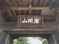 心岩寺の山門