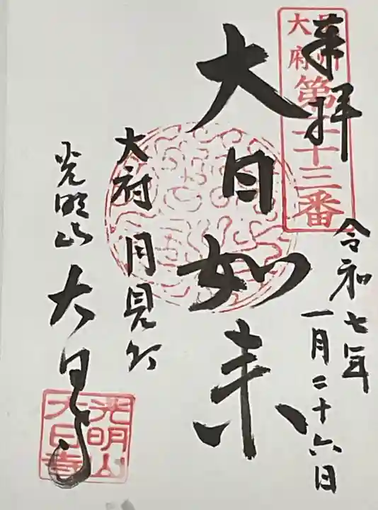 大日寺(愛知県)