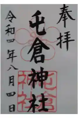 屯倉神社の御朱印