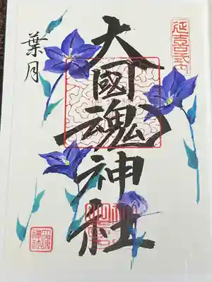 大國魂神社の御朱印