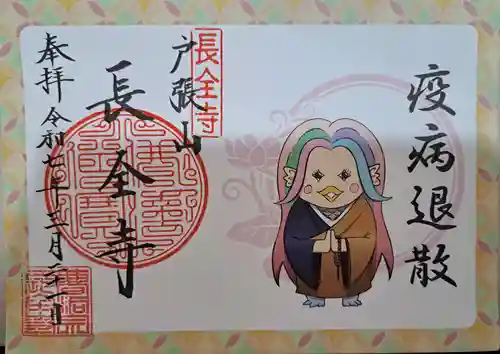 長全寺の御朱印