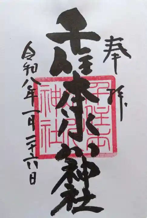 千住本氷川神社(東京都)