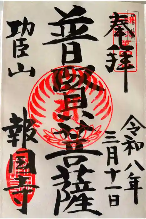 報国寺の御朱印