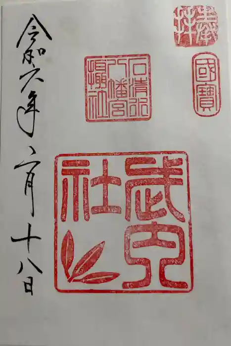 石清水八幡宮武内社の御朱印