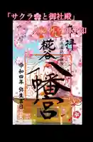 糀谷八幡宮の御朱印