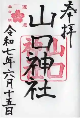 山口神社の御朱印 2025年06月