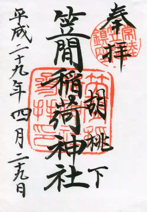笠間稲荷神社の御朱印